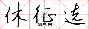 休征选怎么写好看