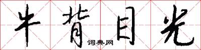 牛背目光怎么写好看