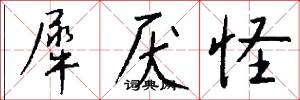 犀厌怪怎么写好看
