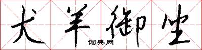 犬羊御坐怎么写好看
