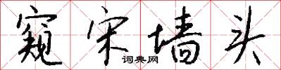 窥宋墙头怎么写好看