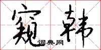 窥韩怎么写好看