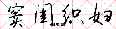 窦闺织妇怎么写好看