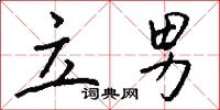 立男怎么写好看