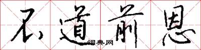 不道前恩怎么写好看