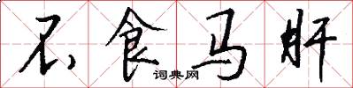 不食马肝怎么写好看