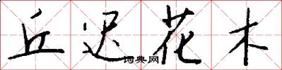 丘迟花木怎么写好看