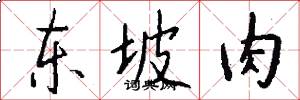 东坡肉怎么写好看