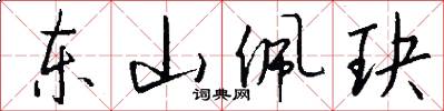 东山佩玦怎么写好看