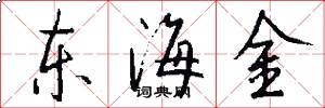 东海金怎么写好看