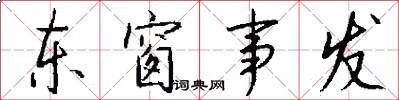 东窗事发怎么写好看
