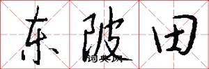 东陂田怎么写好看