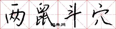 两鼠斗穴怎么写好看