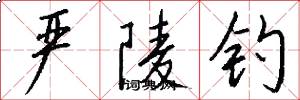 严陵钓怎么写好看