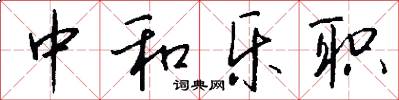 中和乐职怎么写好看
