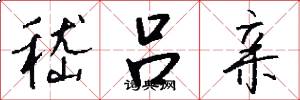 嵇吕亲怎么写好看