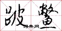 跛鳖怎么写好看