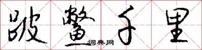 跛鳖千里怎么写好看