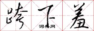 跨下羞怎么写好看