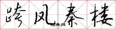 跨凤秦楼怎么写好看