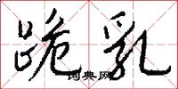 跪乳怎么写好看
