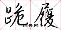 跪履怎么写好看