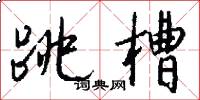 跳槽怎么写好看