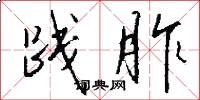 践胙怎么写好看