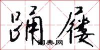 踊屦怎么写好看