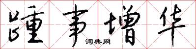 踵事增华怎么写好看