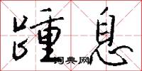 踵息怎么写好看