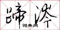 蹄涔怎么写好看