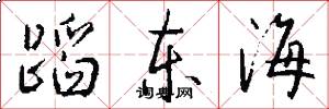 蹈东海怎么写好看