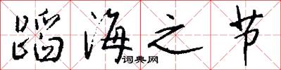 蹈海之节怎么写好看