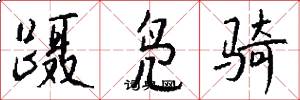 蹑凫骑怎么写好看