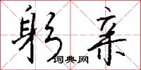 躬亲怎么写好看