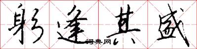 躬逢其盛怎么写好看