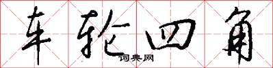车轮四角怎么写好看
