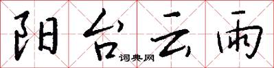 阳台云雨怎么写好看
