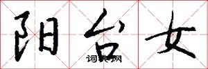 阳台女怎么写好看