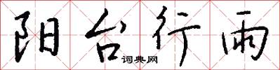 阳台行雨怎么写好看