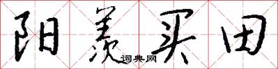 阳羡买田怎么写好看