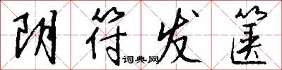 阴符发箧怎么写好看