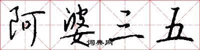 阿婆三五怎么写好看