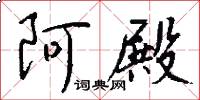 阿殿怎么写好看