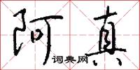 阿真怎么写好看
