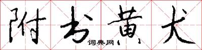 附书黄犬怎么写好看
