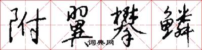 附翼攀鳞怎么写好看