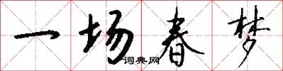 一场春梦怎么写好看