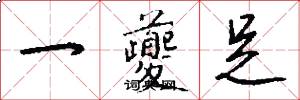 一夔足怎么写好看
